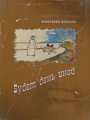 cover image of Будет день иной